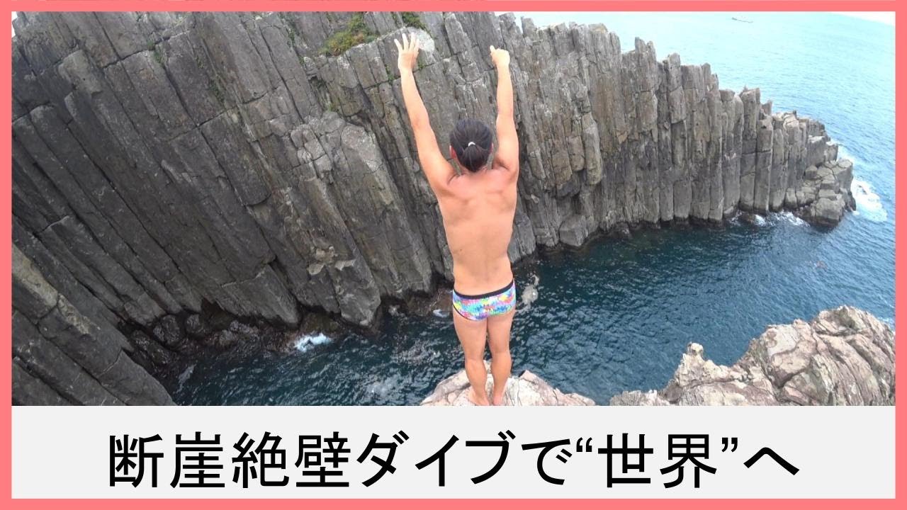 断崖絶壁ダイブ！日本人唯一のハイダイバー荒田恭兵「ホーム崖」は東尋坊
