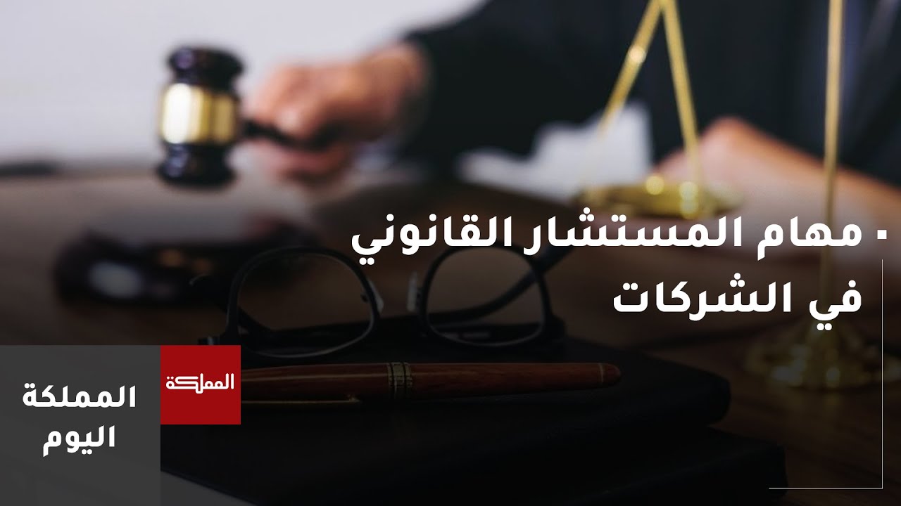 ما هي مهام المستشار القانوني في الشركات؟