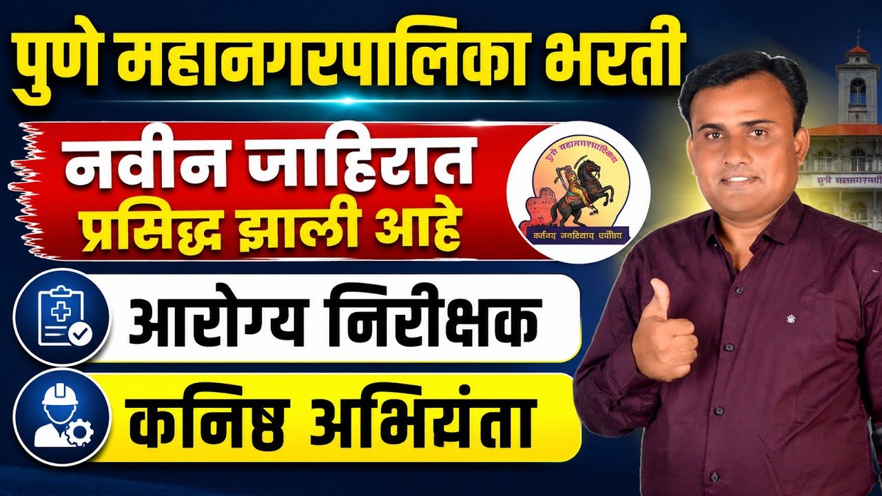 पुणे महानगरपालिका जाहिरात 2026 | PMC Recruitment 2026 | महानगरपालिका जाहिरात 2026