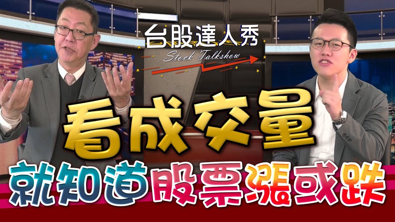 GMoney【台股達人秀】Lesson 42 看成交量就知股票漲或跌｜游庭皓｜蕭又銘