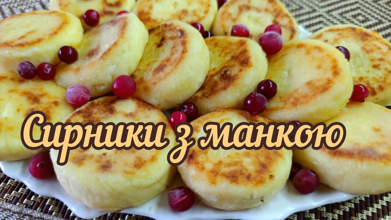 Сирники з манкою - втілення ніжності та домашнього затишку , класика, яка завжди вдається 👍❤️👌