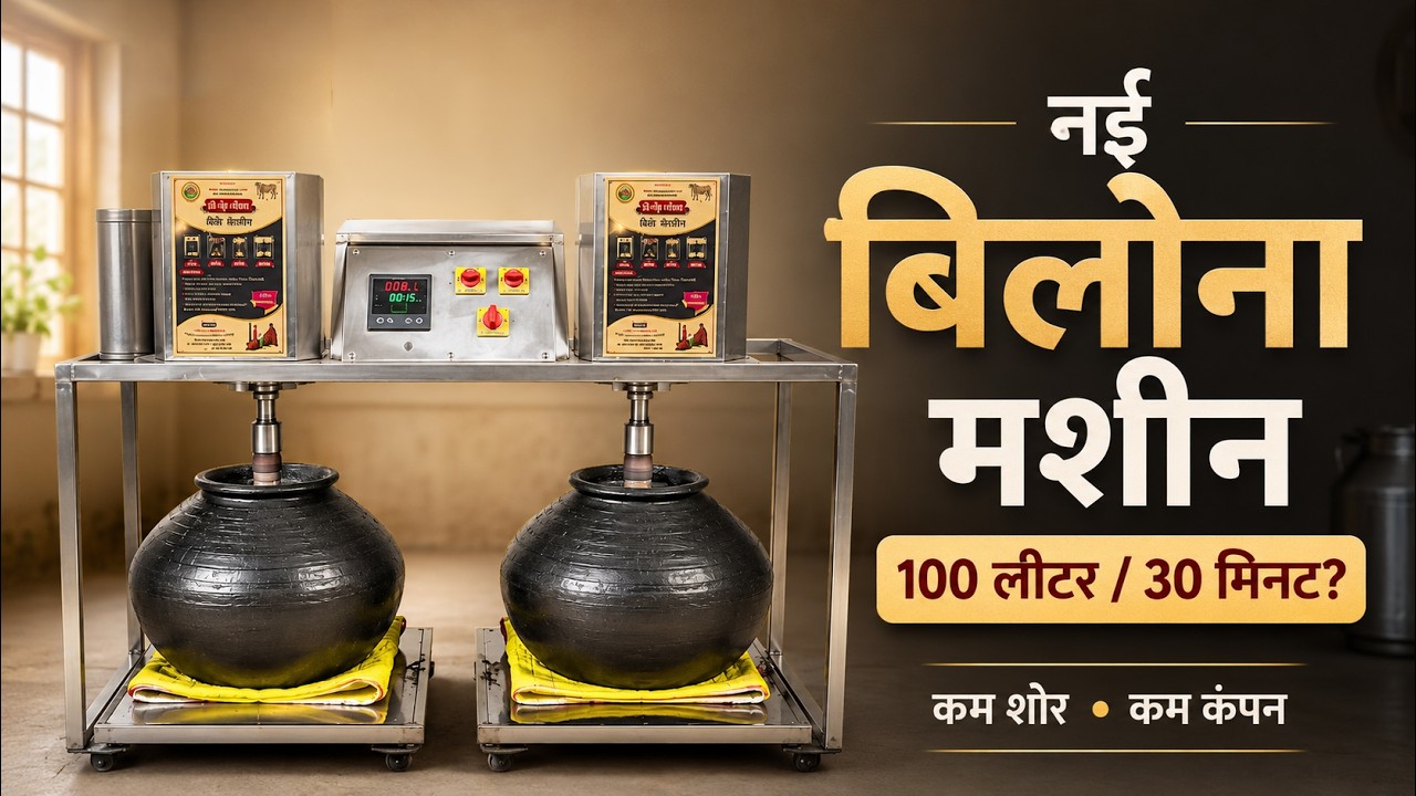 Order Vedic Bilona Machine | वैदिक बिलोना मशीन | As Solution to Problems Faced by Us