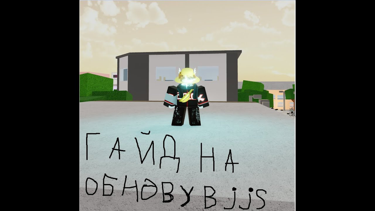 небольшой гайд на обнову в jjs