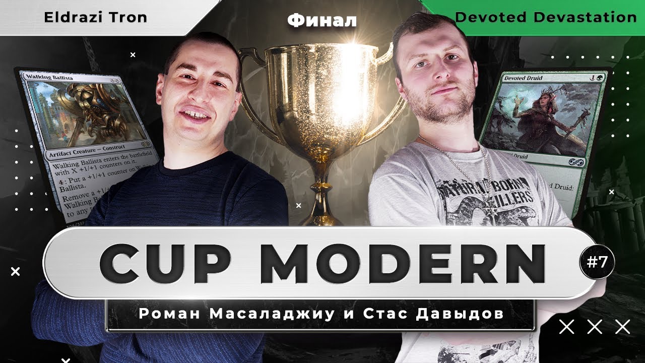 MODERN CUP | ФИНАЛ | Eldrazi Tron против Devoted Devastation