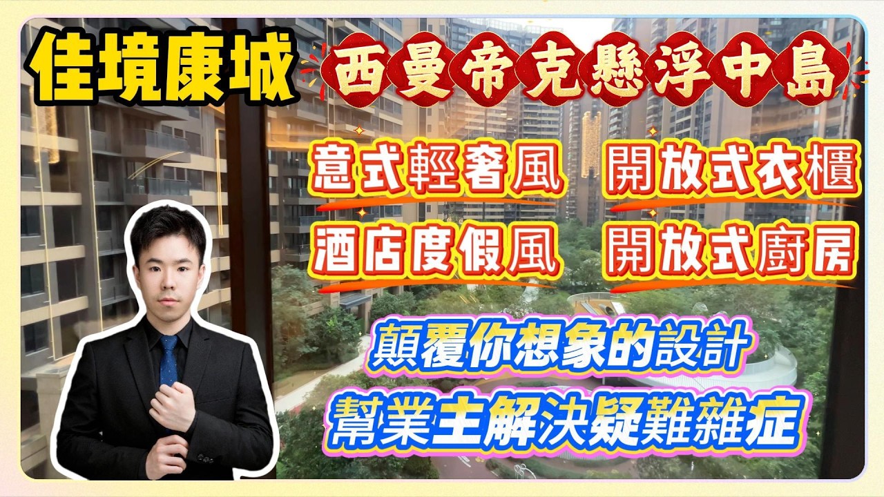 中山裝修｜珠海裝修｜佳境康城｜西曼帝克懸浮中島｜意式輕奢風｜酒店度假風｜開放式衣櫃｜開放式廚房｜顛覆你想象的設計｜幫業主解決疑難雜症｜仲高級過五星級酒店｜