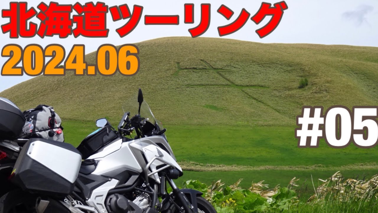 【NC750X DCT】 2024 北海道ツーリング　5日目　メルヘンの丘−裏摩周湖展望台−クチョロ原野塘路線−帯広　走行動画