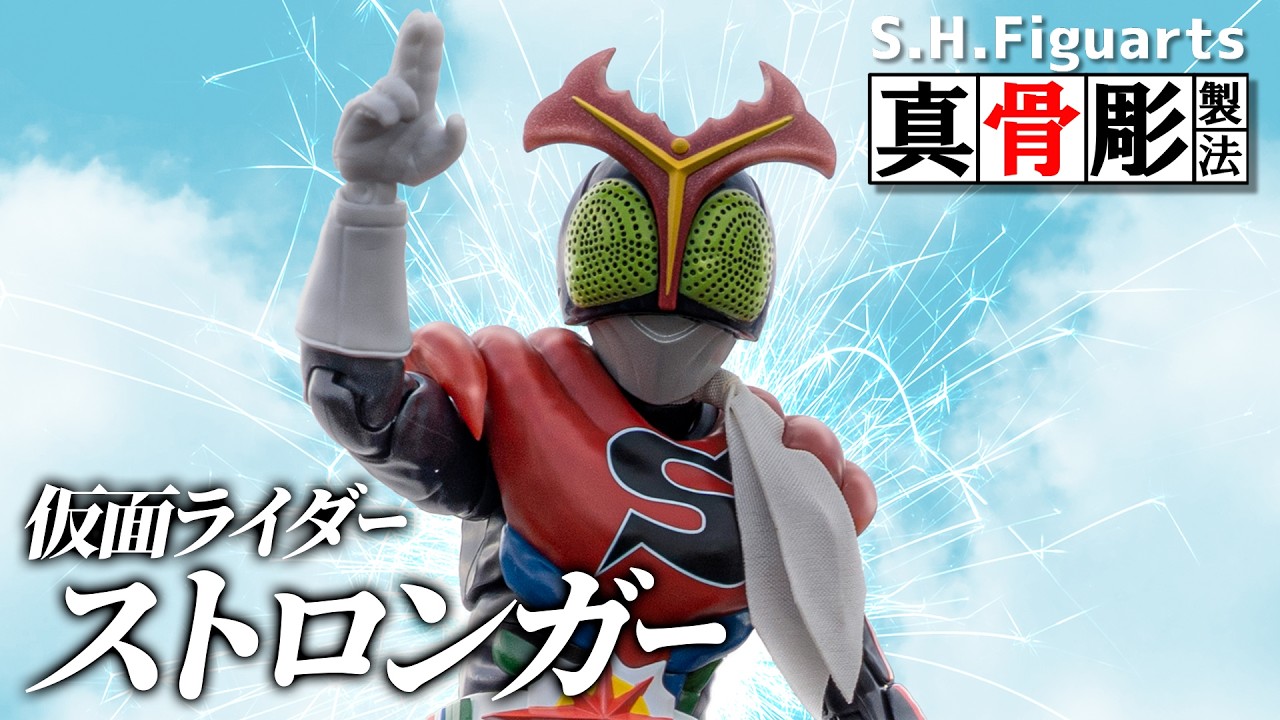 【真骨彫製法】どう見ても可動に不向きな造形と思いきや…？「S.H.Figuarts 仮面ライダーストロンガー」をかっとあけるぜ！