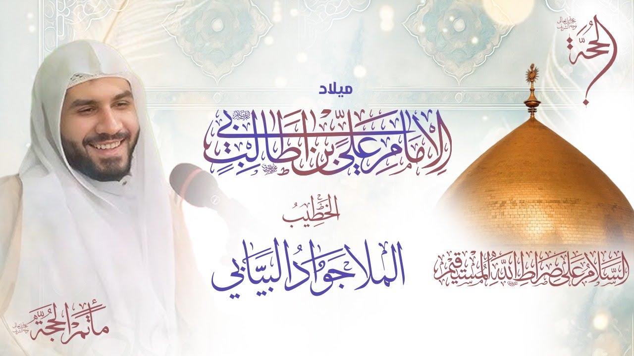 الخطيب الحسيني الملا جواد البيابي | مولد الامام علي ابن ابي طالب (ع) | 2026 - 1447هـ