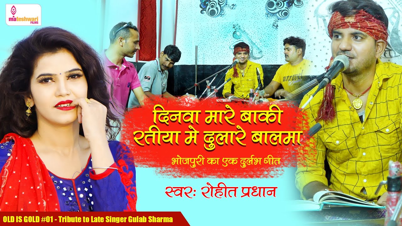 दिनवा मारे बाकी रतीआ में दुलारे बलमा | #Rohit_Pradhan । भोजपुरी का एक दुर्लभ लोकगीत नए अन्दाज़ में