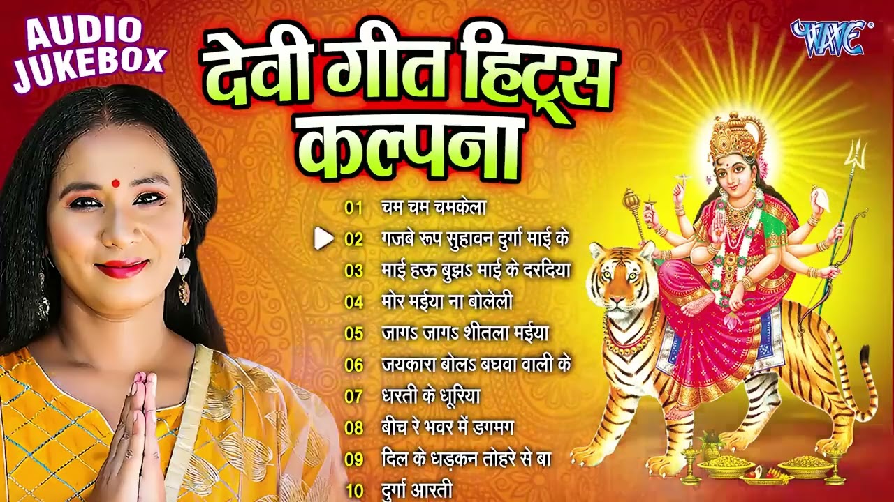 Kalpana Patwari Mata Bhajans | कल्पना देवी भजन | Bhojpuri Devi Geet Hits 2025