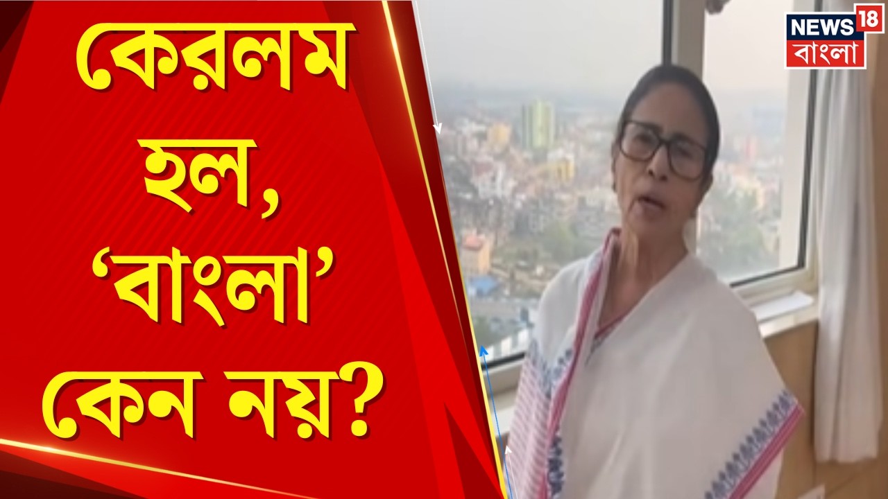 Mamata Banerjee | “পশ্চিমবঙ্গের বেলায় কেন বঞ্চনা?” নামবদল নিয়ে কেন্দ্রকে তোপ মমতার। | Bangla News