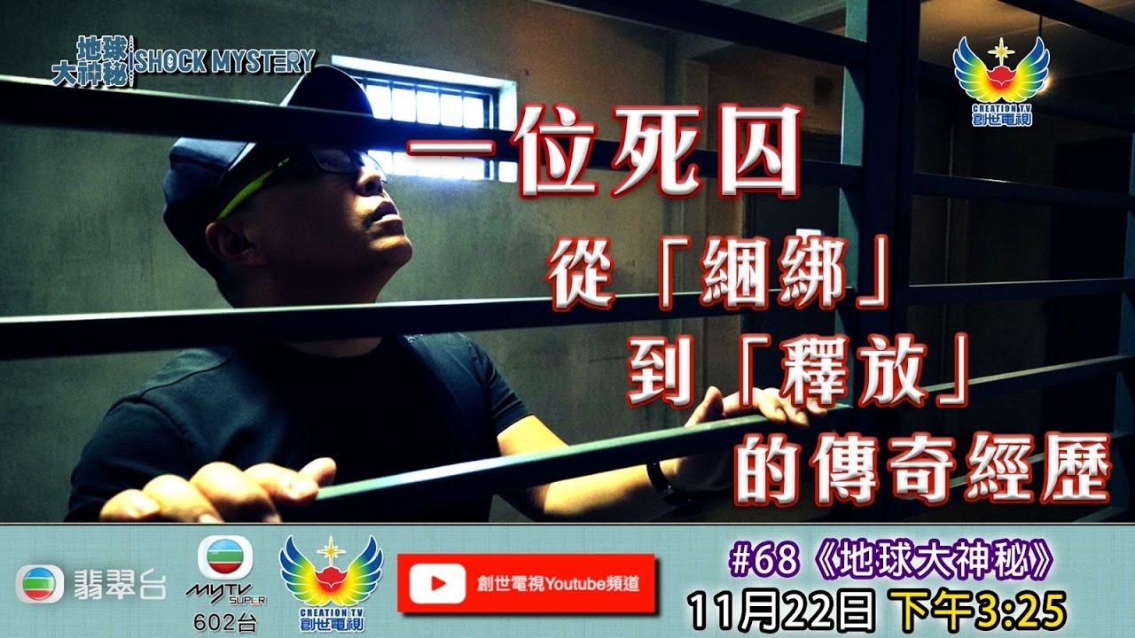 地球大神秘 #68 - 一位死囚  從「綑綁」到「釋放」的傳奇經歷