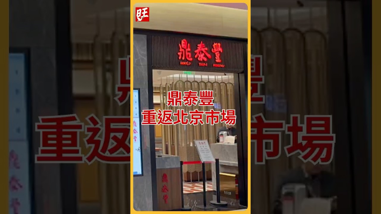 鼎泰豐重返北京市場【旺報 Want daily】@旺報Wantdaily