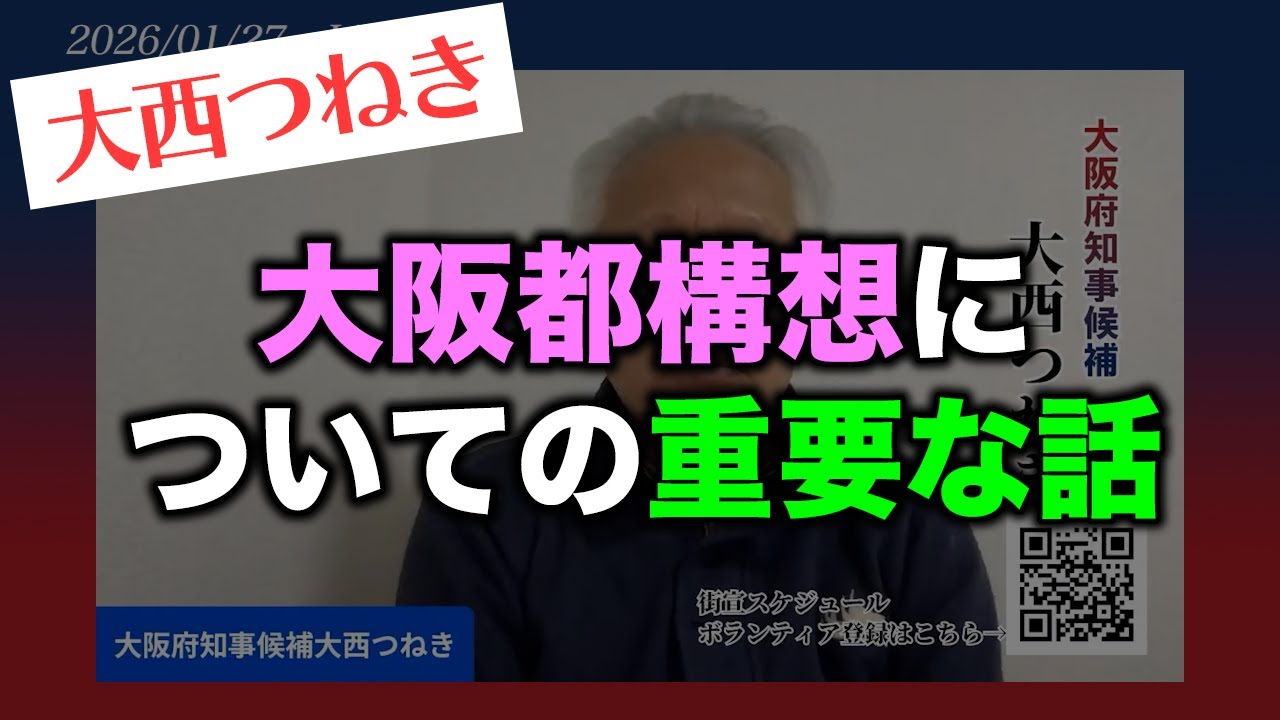 【大西つねき】大阪都構想についての重要な話《切り抜き》