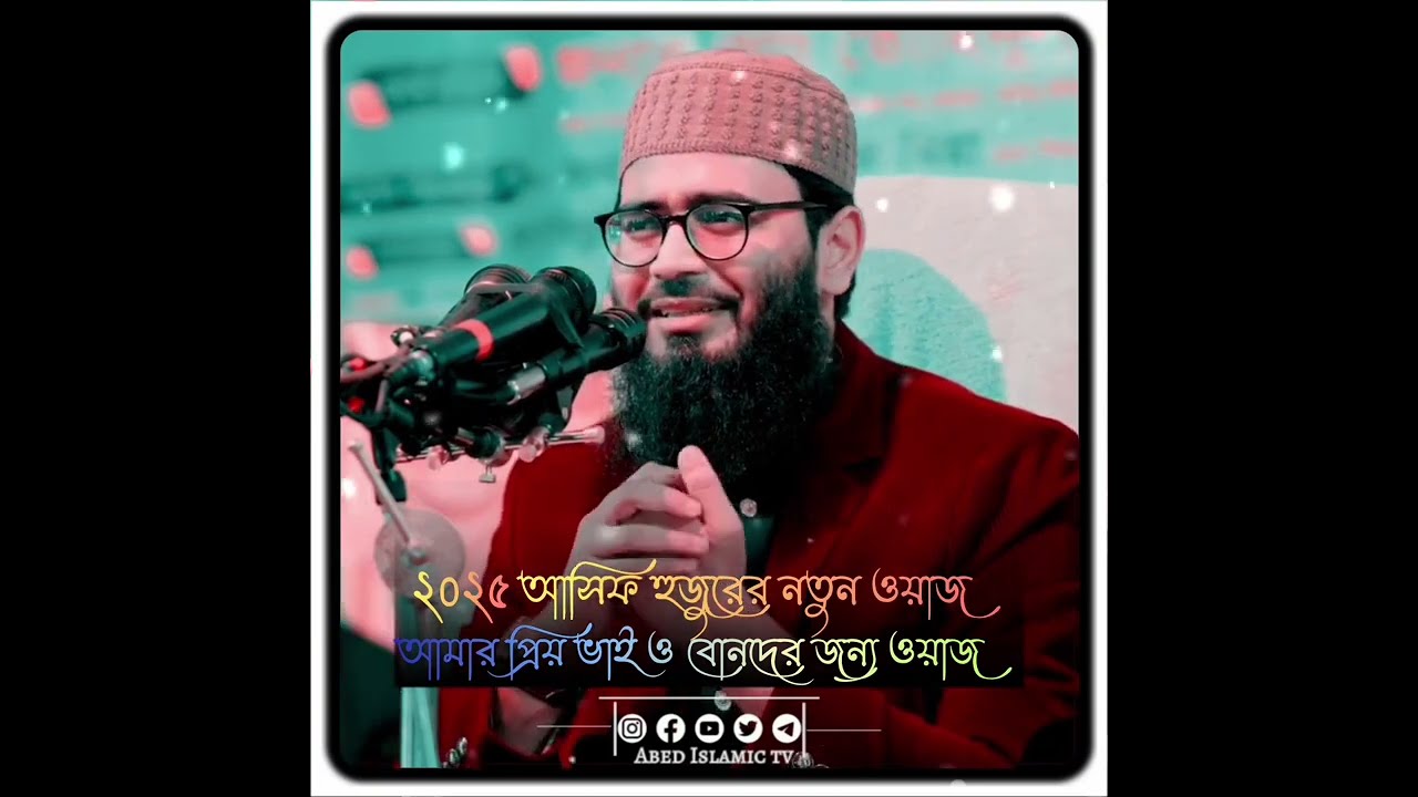 আসিফ হুজুরের নতুন ওয়াজ 2025 আমার প্রিয় ভাই ও বোনদের জন্য গুরুত্বপূর্ণ মোটিভেশন ওয়াজ |Asif hujur