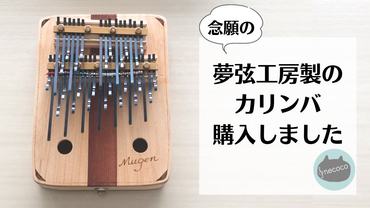 【レビュー】夢弦工房カリンバ（３オクターブクロマチックカリンバ）買いました！