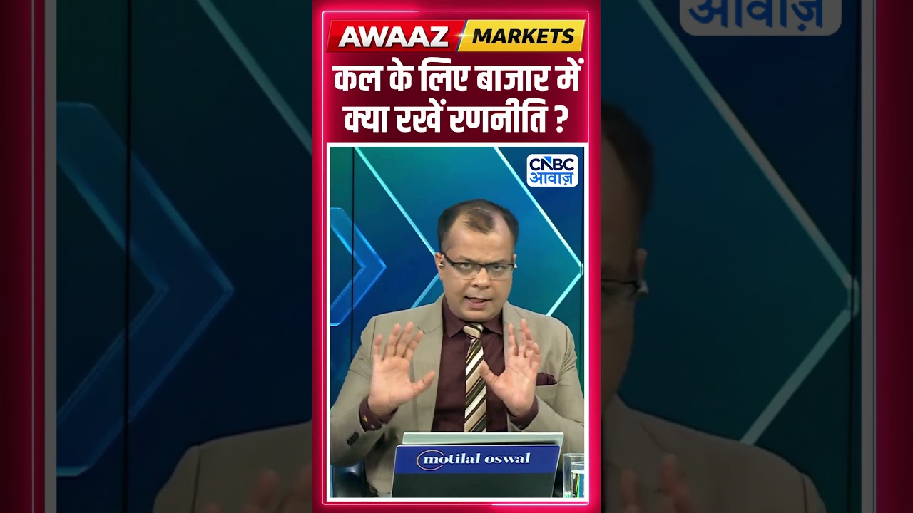 Editor's Take | कल के लिए बाजार में क्या रखें रणनीति ? | Anuj Singhal | Market Strategy #nse #bse
