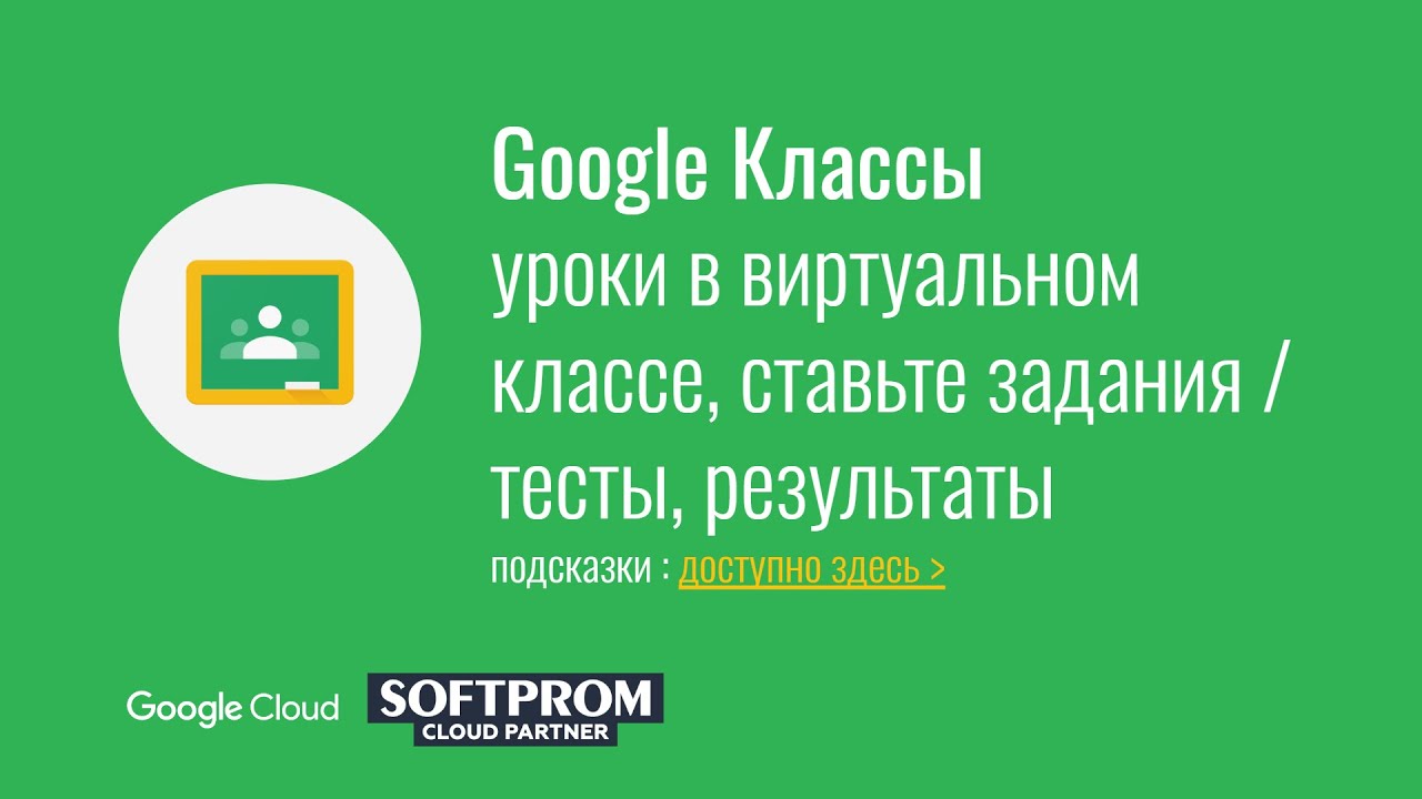 Google G Suite for Education: Classroom для учителей