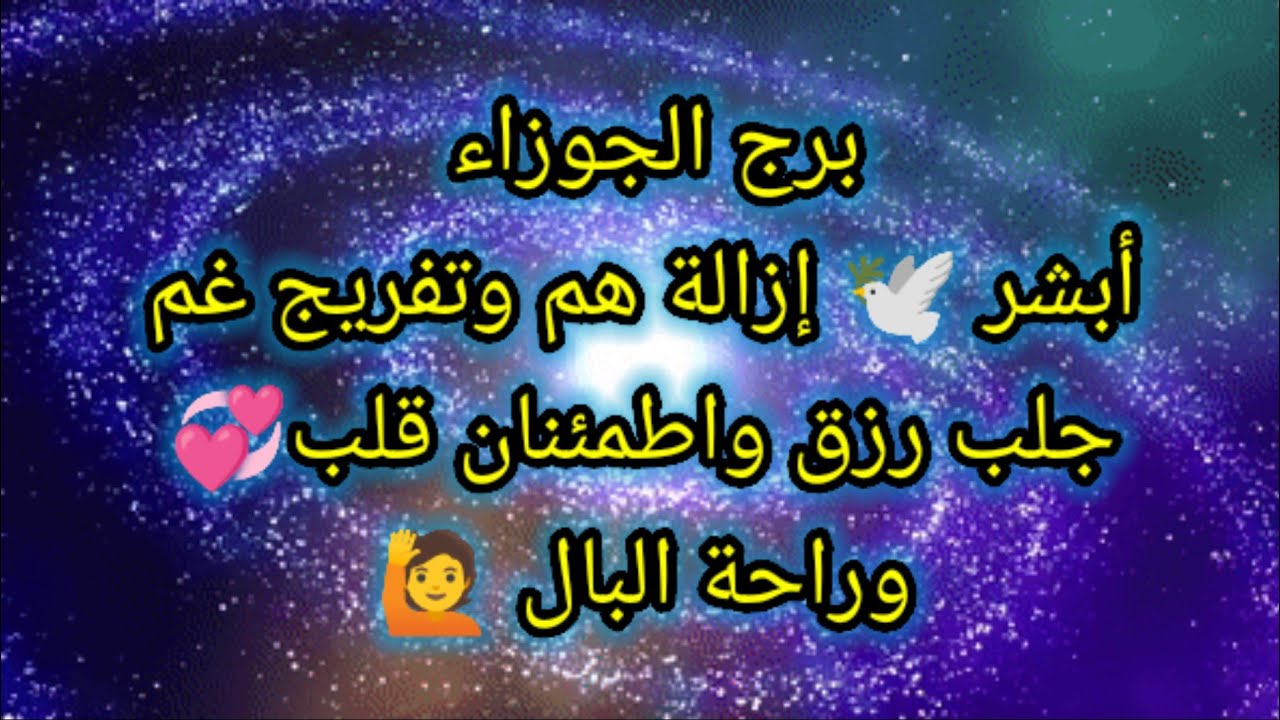 برج الجوزاء اليوم 🦜🙋 أبشر 🕊️ إزالة هم وتفريج غم وجلب رزق واطمئنان قلب ❤️ وراحة البال 🙏