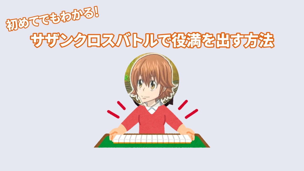 サザンクロスバトルで役満を出す方法