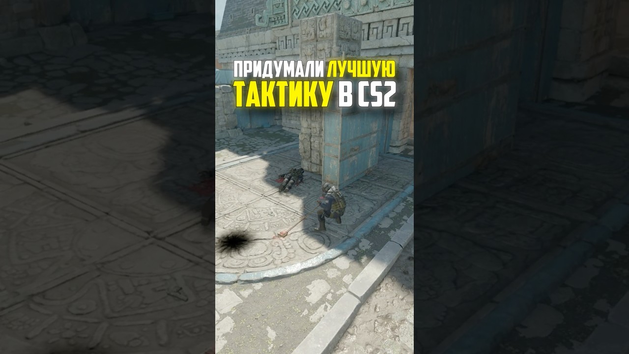 ПРИДУМАЛИ ТАКТИКУ ДЛЯ 100% ПОБЕДЫ В CS2 #кс2 #cs2 #тактика