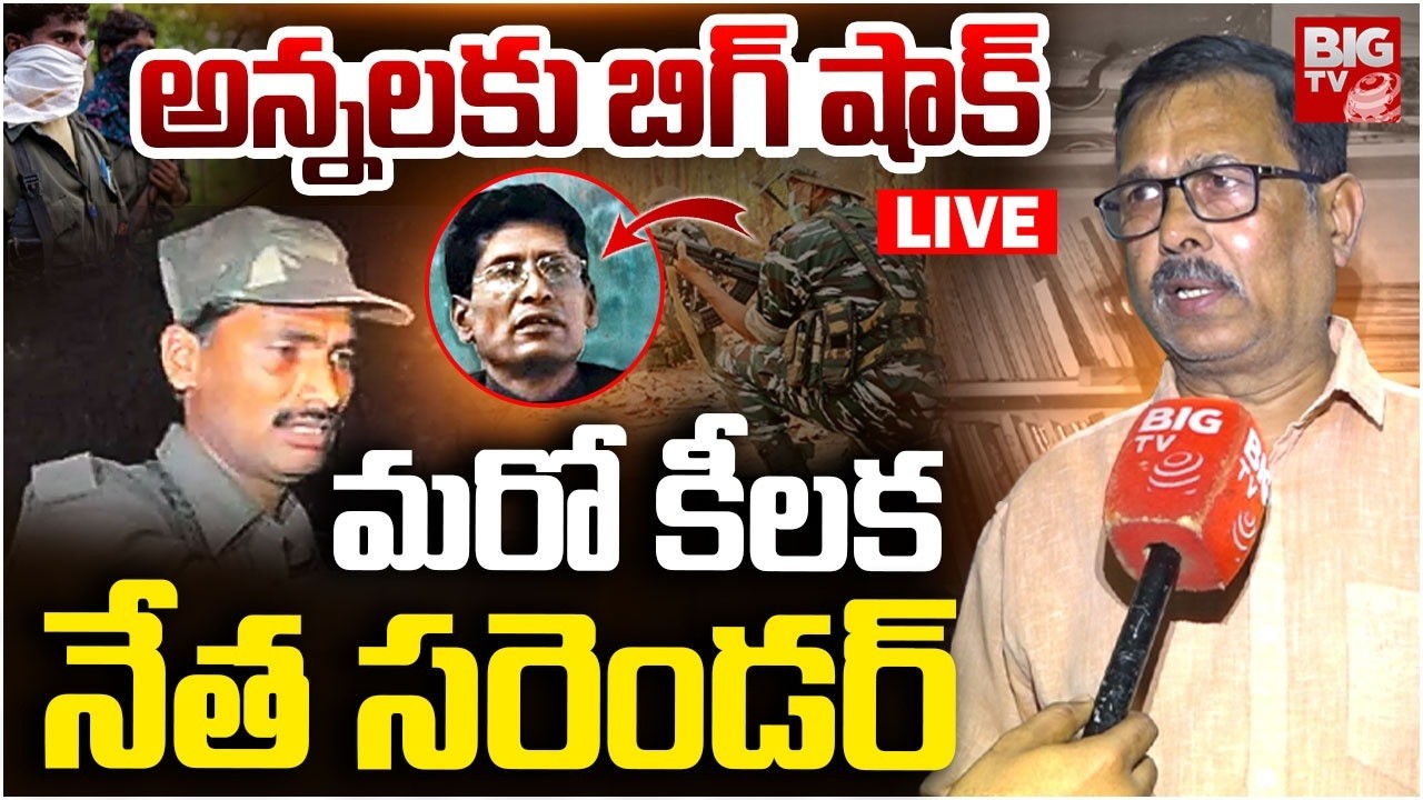 అన్నలకు బిగ్ షాక్  LIVE : Big Shock To Maoist Party | Devji Surrender | Key Mavo Leaders Surrender