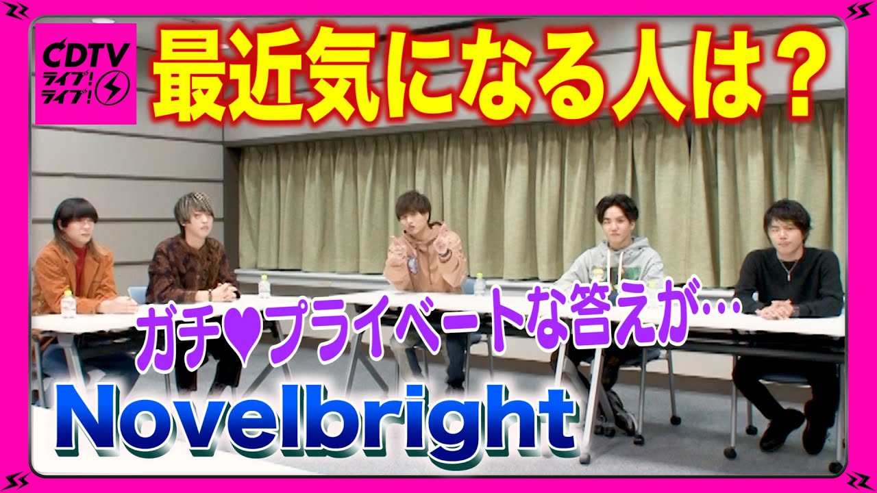 【CDTV】Novelbright★「最近気になる人は？」