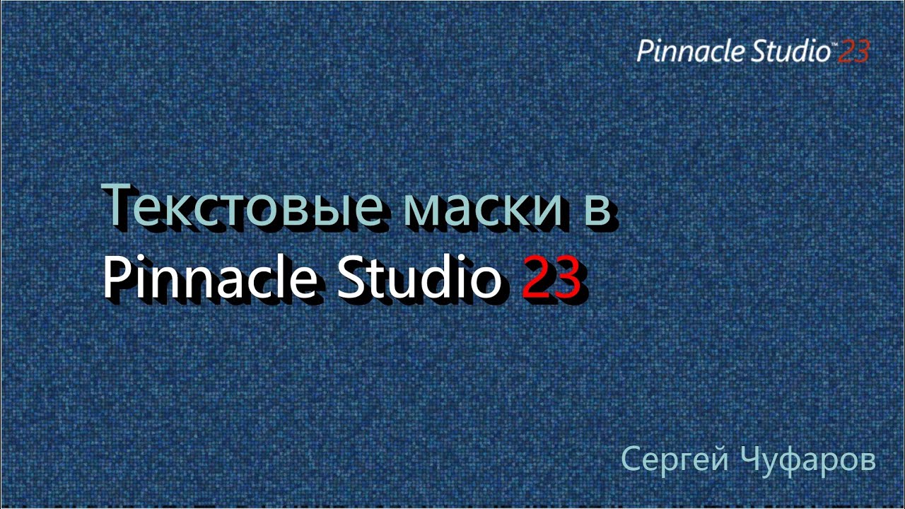 Текстовые маски в Pinnacle Studio 23