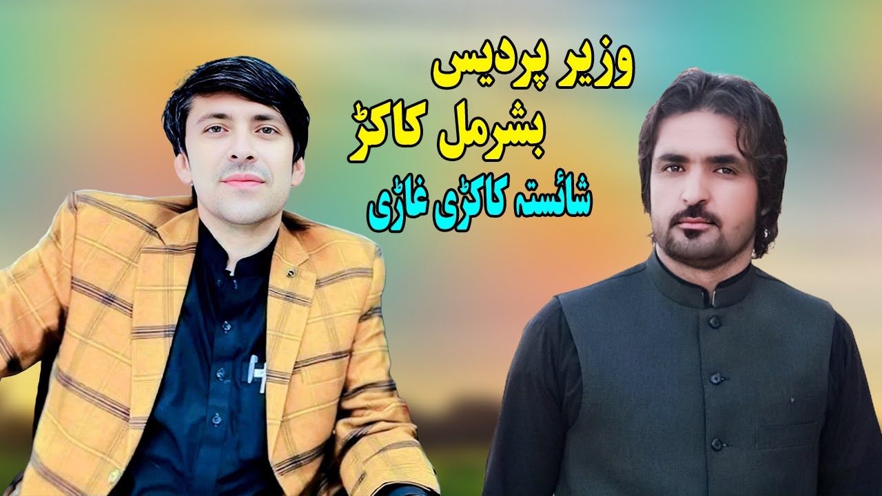 Wazir Pardes Basharmal Kakar - Kakari Ghari - Jawabi Tappy  - شائستہ کاکڑی غاڑی