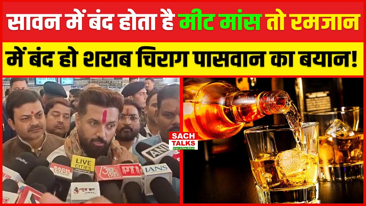 सावन में बंद होता है मीट मांस तो रमजान के दौरान बंद हो शराब, Chirag Paswan ने दिया बड़ा बयान !