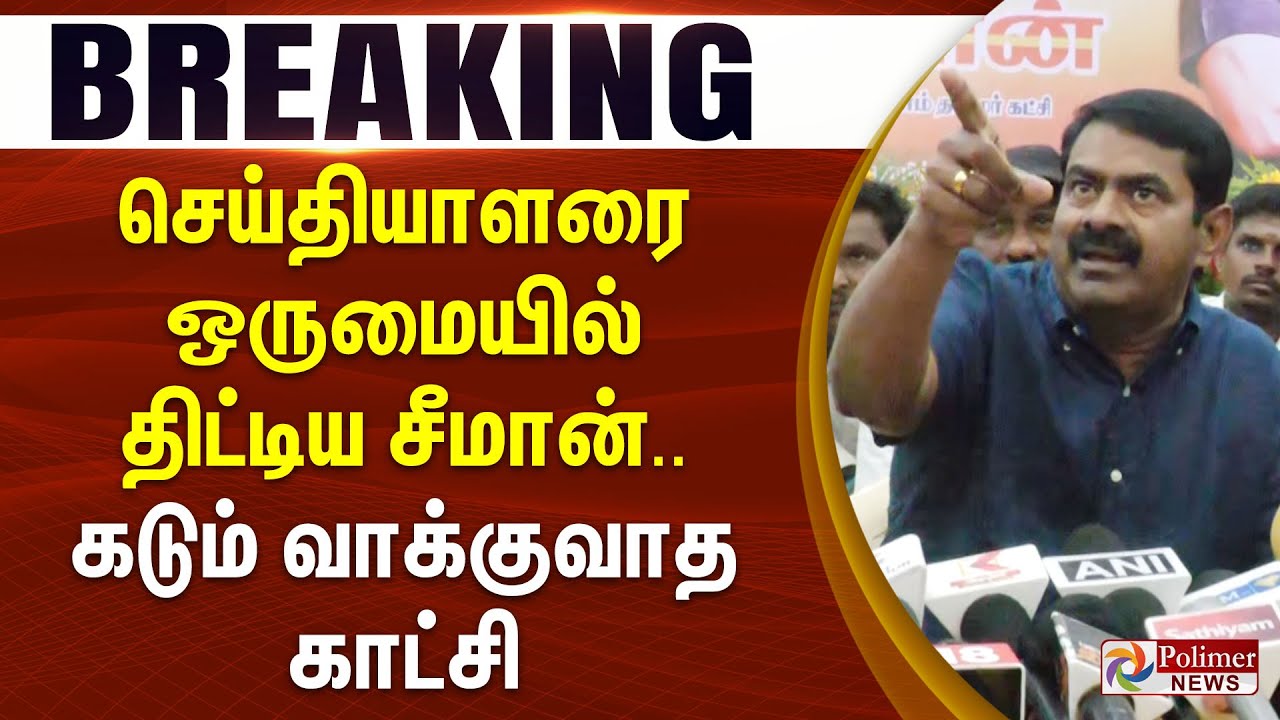 #Breaking : செய்தியாளரை ஒருமையில் திட்டிய சீமான் - கடும் வாக்குவாத காட்சி | Seeman | NTK | PressMeet