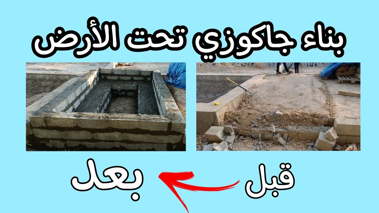 بناء حوض جاكوزي بالبلوك الاسمنتي