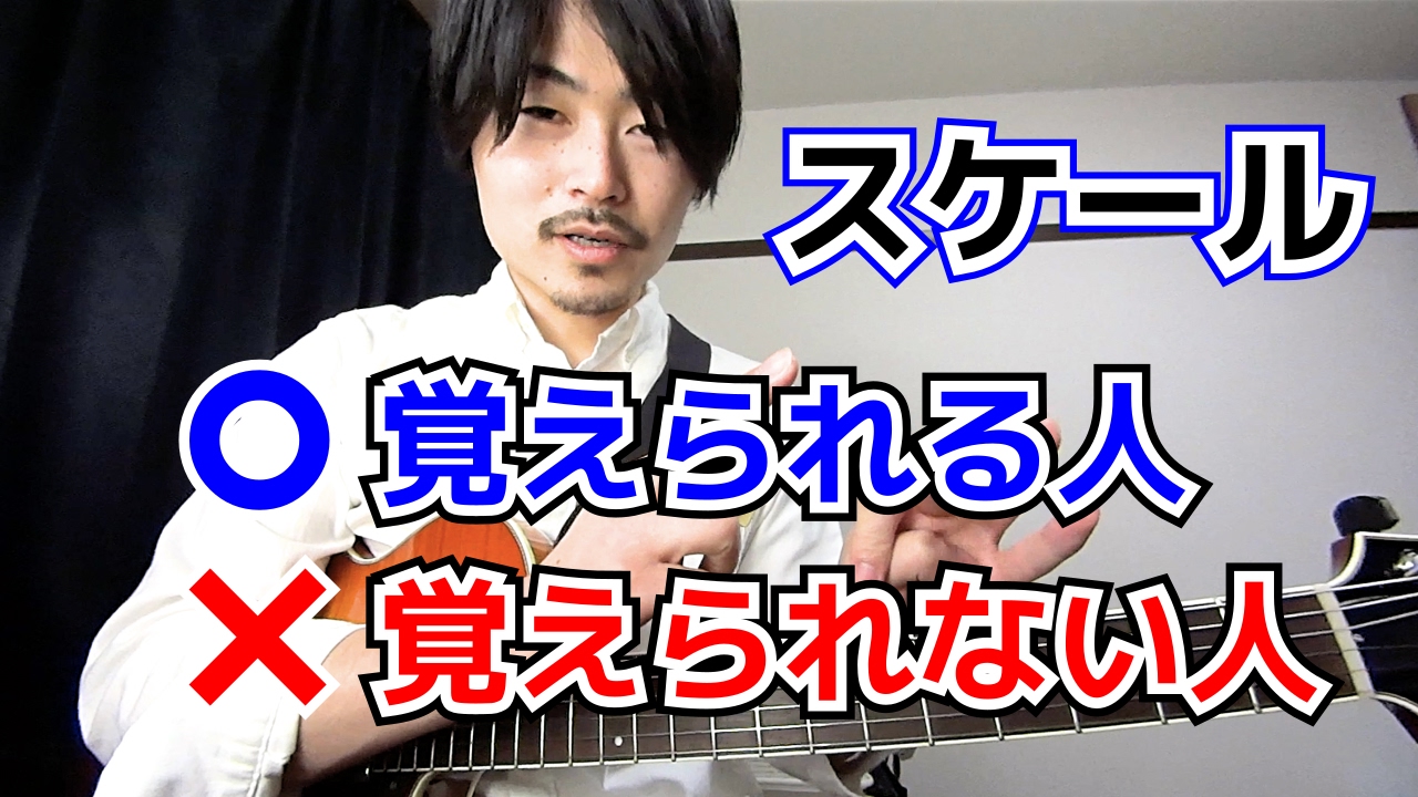 ギターのスケールが覚えられない人の共通点 【ギターレッスン】