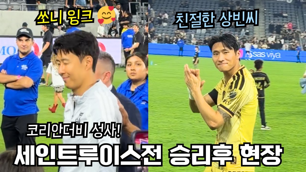 [경기후 직캠] 코리안더비 직후 만난 손흥민 정상빈! LAFC 세인트루이스 현장