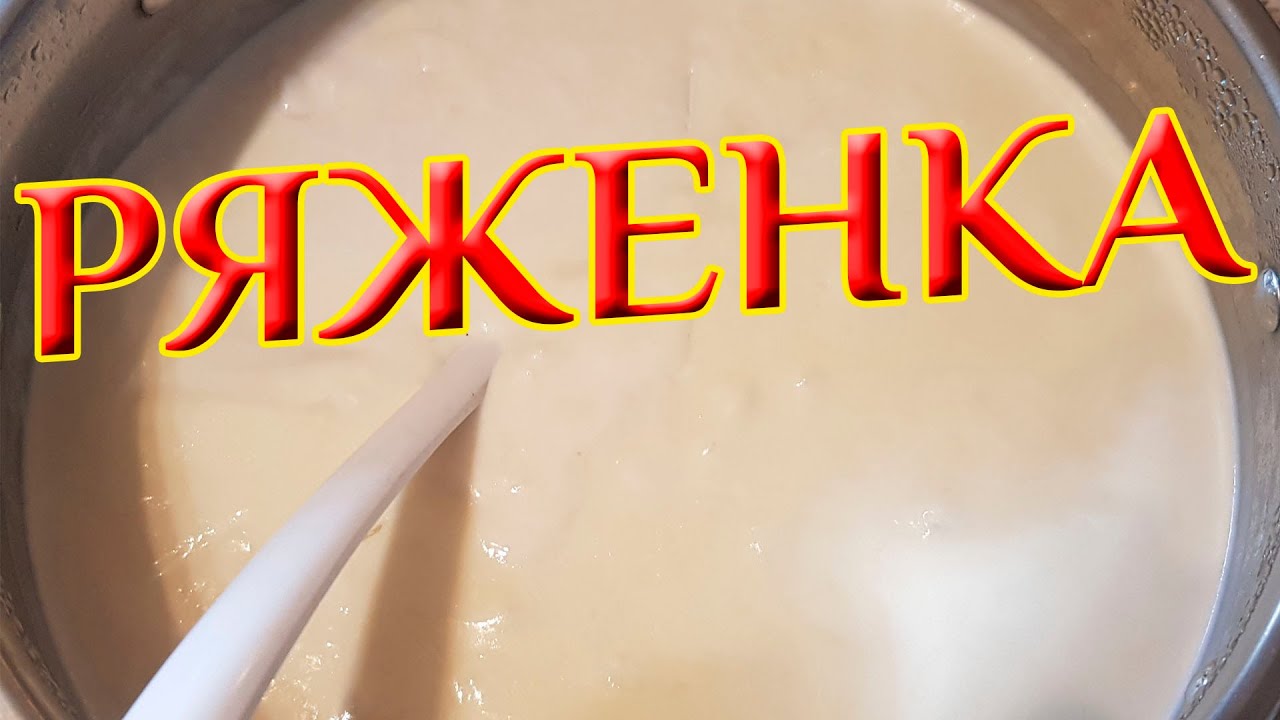 Топленое Молоко и РЯЖЕНКА в домашних условиях