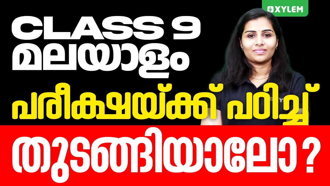Class 9 Malayalam - മലയാളം പരീക്ഷയ്ക്ക് പഠിച്ചുതുടങ്ങിയാലോ | Xylem Class 9