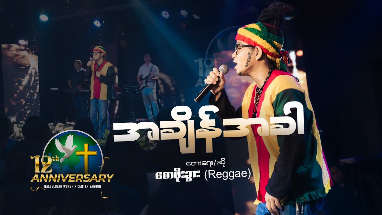 အချိန်အခါ - Saw Phoe Kwar