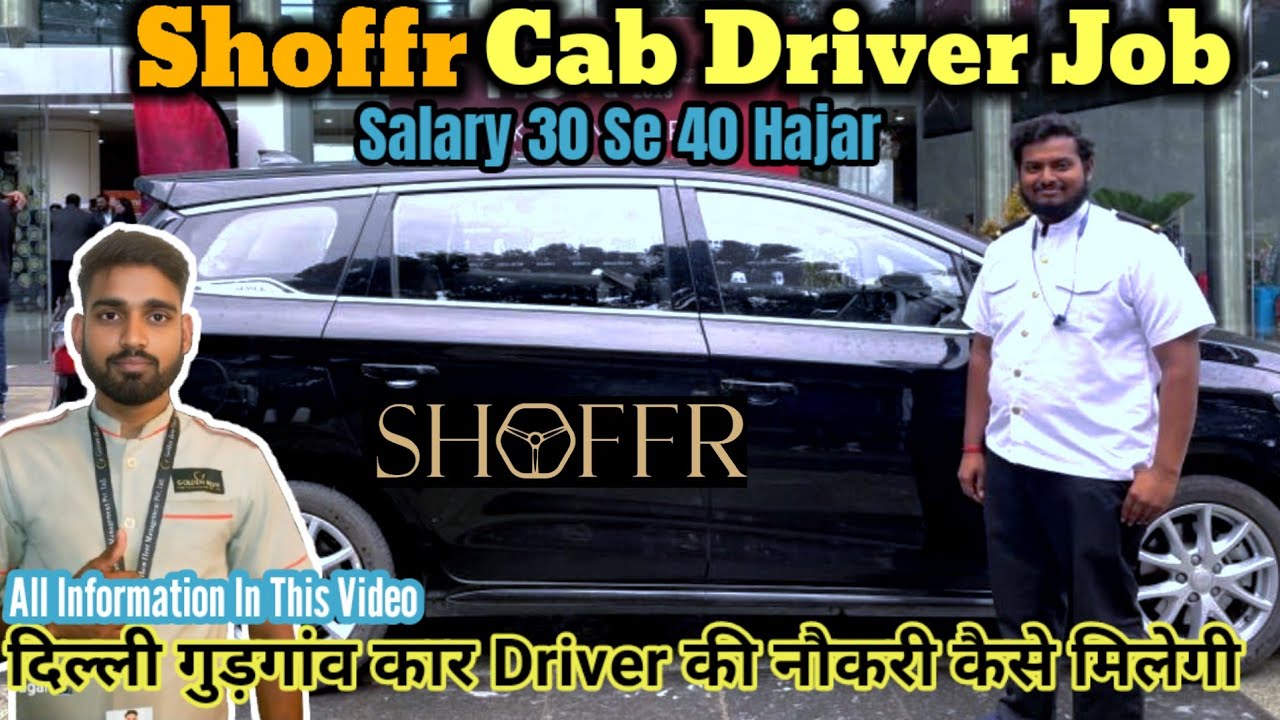 Shoffr Cab Driver Job | दिल्ली गुड़गांव मै कार ड्राइवर की नौकरी कैसे मिलेगी | Car Driver Job 2025