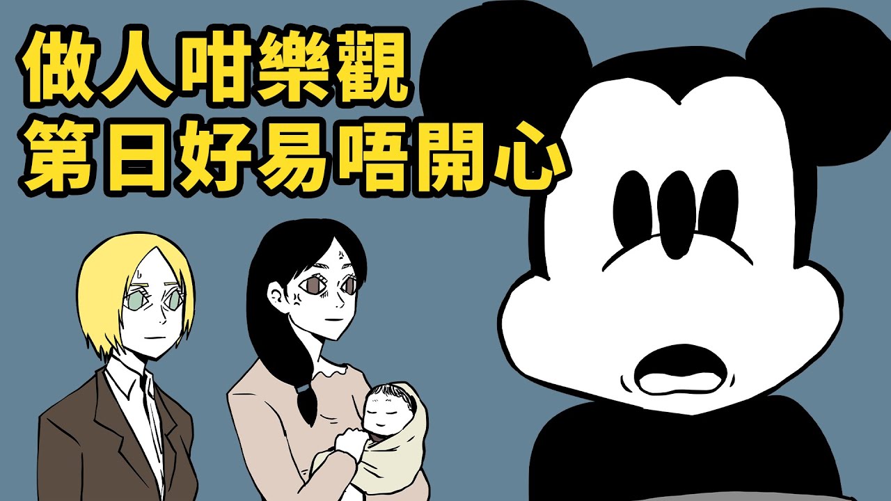 【勁短片】悲觀人的絕對幸福 #阿奇不妙屋