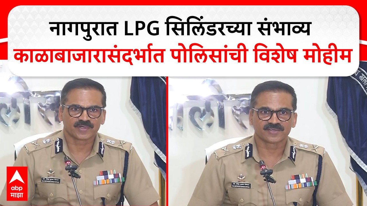 Nagpur Police : नागपुरात एलपीजी सिलिंडरच्या संभाव्य काळाबाजारासंदर्भात पोलिसांची विशेष मोहीम