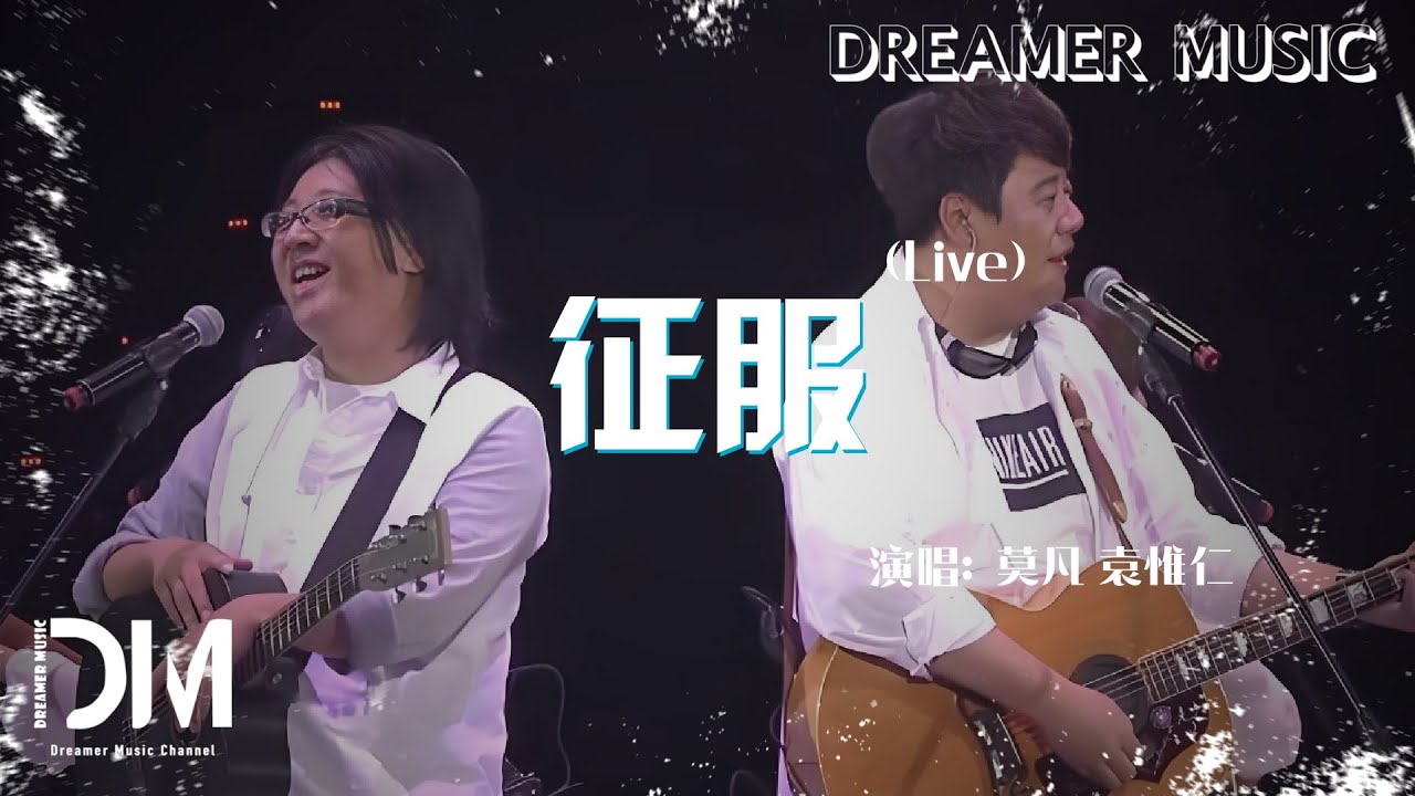 征服(Live) - 莫凡 袁惟仁『Zheng fu(Live) - Mo fan Yuan wei ren』#袁惟仁