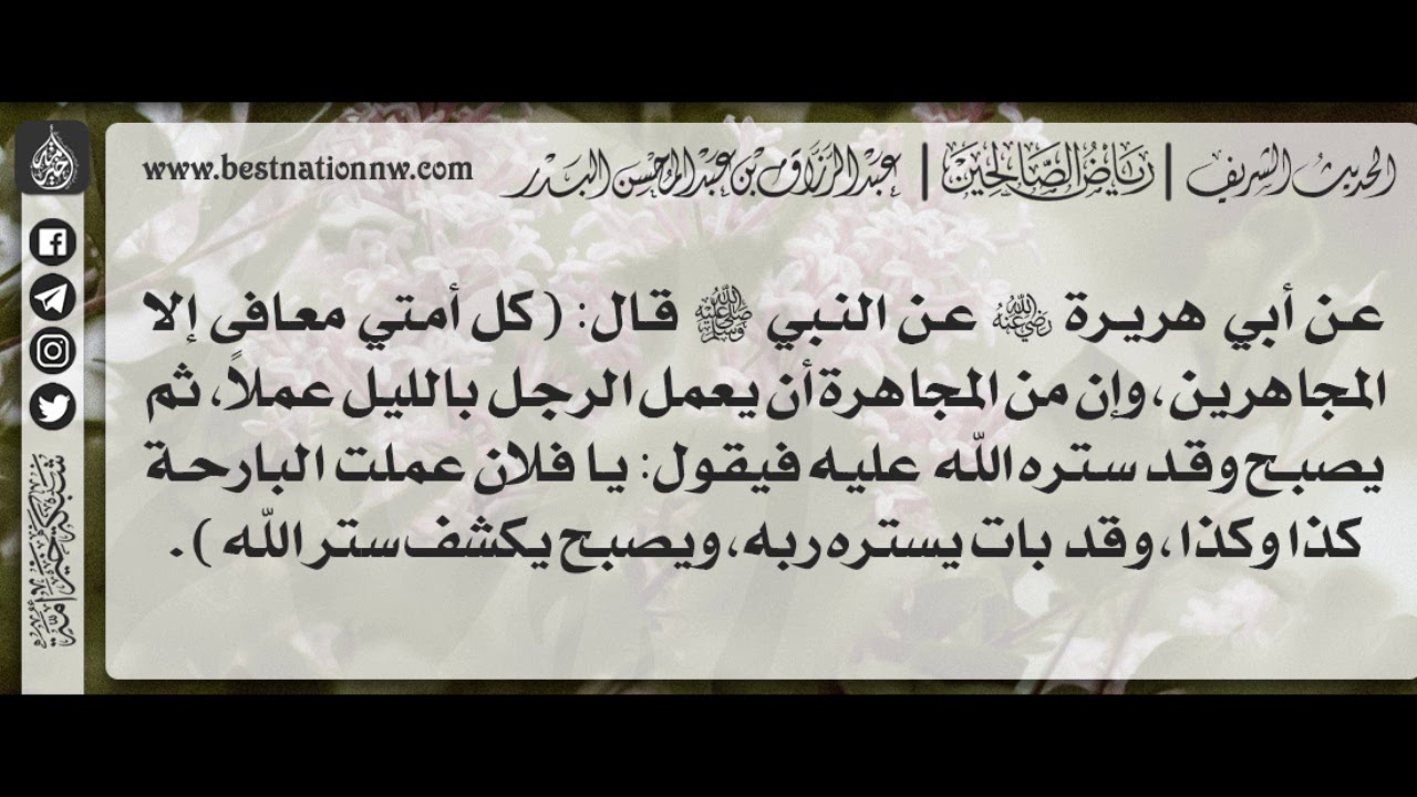 241 - شرح حديث كل أمتي معافى إلا المجاهرين - الشيخ : عبدالرزاق بن عبدالمحسن البدر