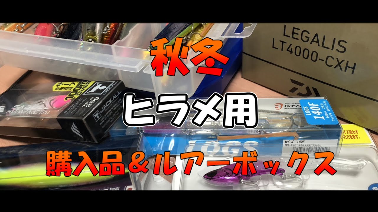 【サーフ】秋購入品＆秋冬ヒラメ用ルアーBOX