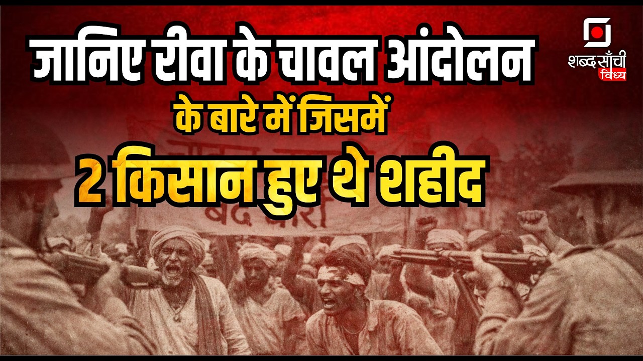 Rewa Chawal Andolan : चाउरहैवा आंदोलन 1947 | History of Rewa State | Rewa History