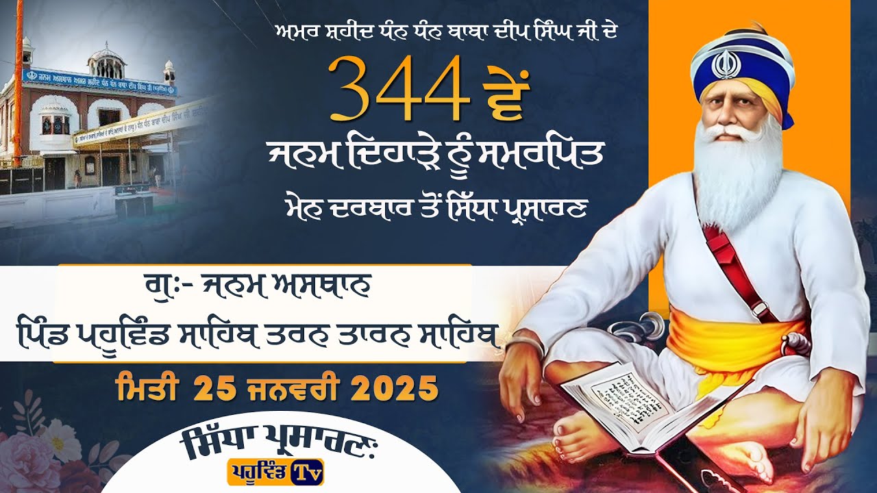 Pahuwind Sahib ਸੰਧਿਆ ਦੇ ਦੀਵਾਨ ਧੰਨ ਬਾਬਾ ਦੀਪ ਸਿੰਘ ਜੀ ਦੇ 344ਵਾਂ ਜਨਮ ਦਿਹਾੜੇ ਨੂੰ ਸਮਰਪਿਤ ਪਹੂਵਿੰਡ ਸਾਹਿਬ