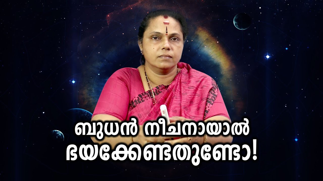 ബുധൻ നീചനായാൽ ഭയക്കേണ്ടതുണ്ടോ |  Mercury is the cause of many factors(Astrology)