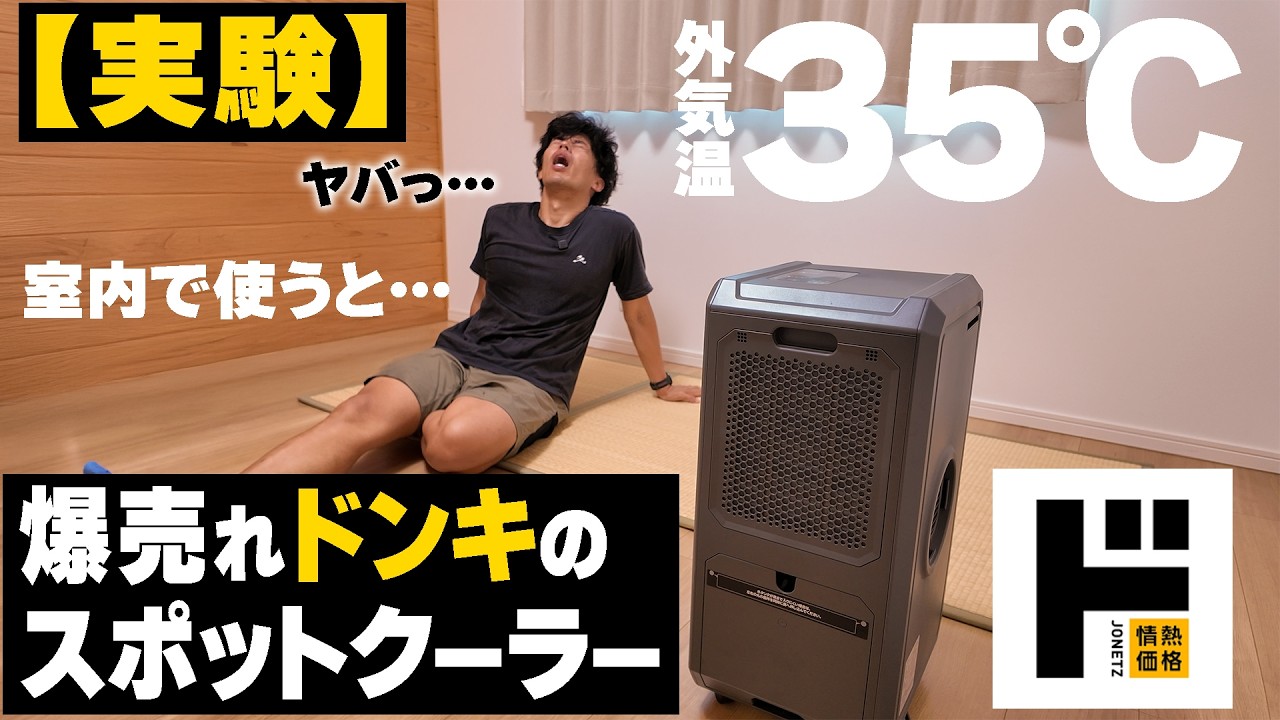 【実験】猛暑室内で爆売れドンキのスポットクーラーを使ったら汗だくに!?