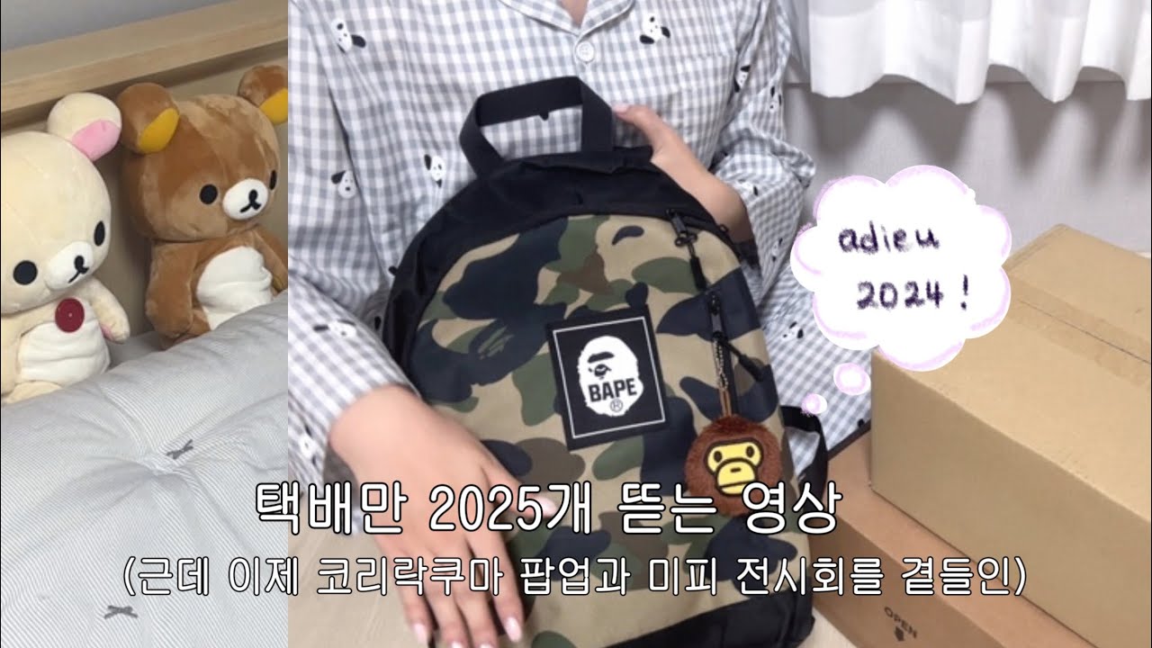 2025개의 택배깡이 있는 영상, 근데 이제 코리락쿠마 20주년 팝업과 미피 70주년 전시회 나들이를 곁들인.