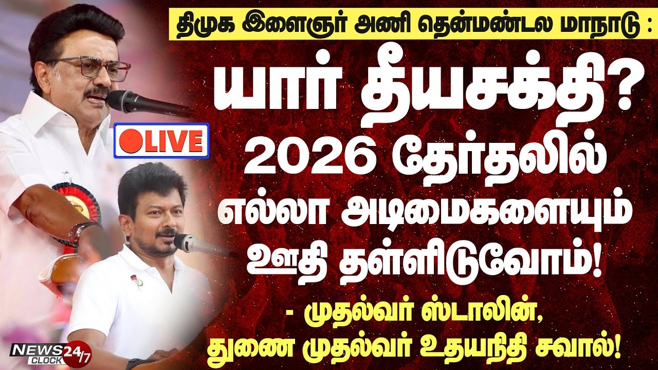 🔴 LIVE : DMK Youth Wing South Zone Conference | யார் தீயசக்தி? எதிரிகளை பந்தாடிய ஸ்டாலின், உதயநிதி!