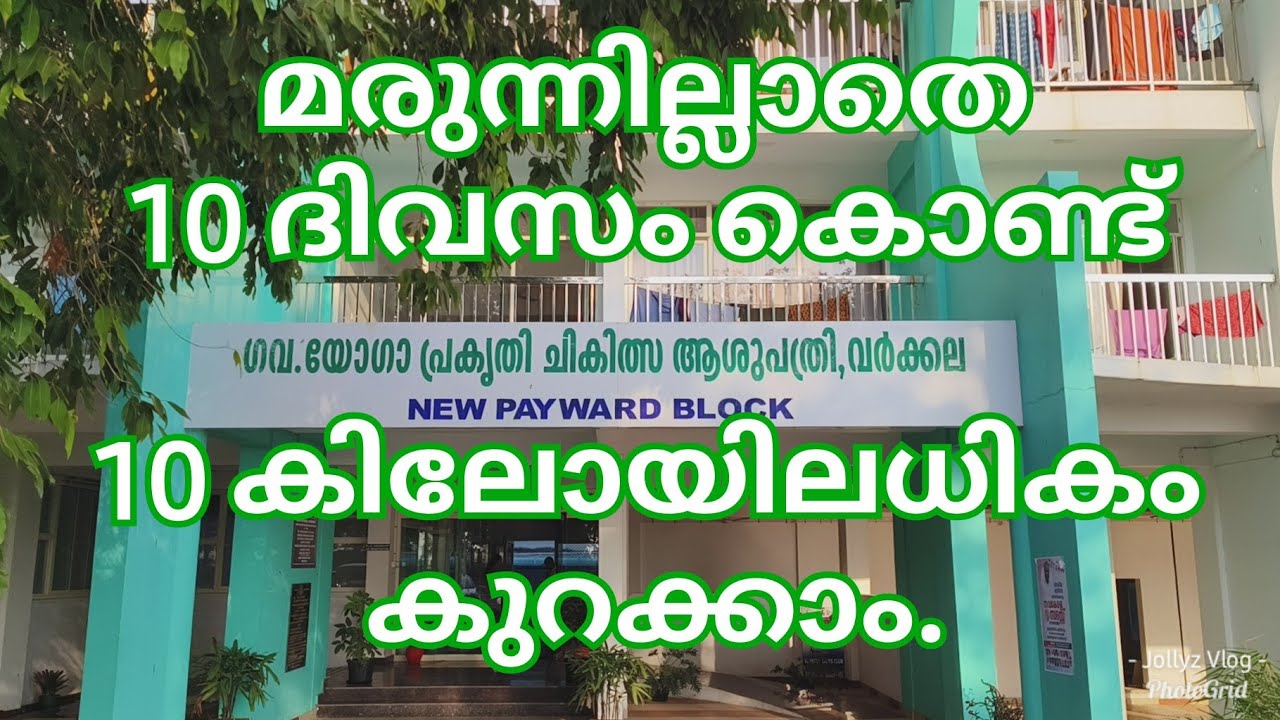 പ്രകൃതി ചികിത്സാ കേന്ദ്രം വർക്കല Naturopathy hospital Varkala #naturopathy #naturopathytreatment
